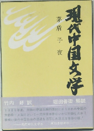 現代中国文学