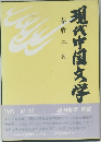 現代中国文学