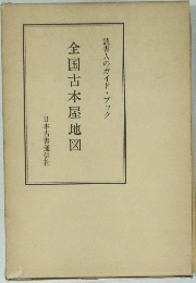 全国古本屋地図