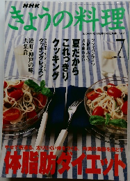 NHKきょうの料理　2000年7月号