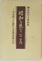 昭和の民のこころ