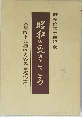 昭和の民のこころ