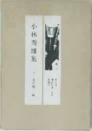 小林秀雄集