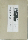 小林秀雄集