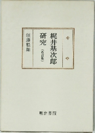 梶井基次郎研究