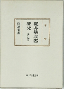 梶井基次郎研究