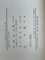 藤井武全集　全10巻揃