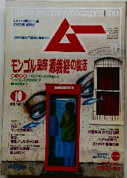ムー　1992年10月1日発行
