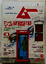 ムー　1992年10月1日発行