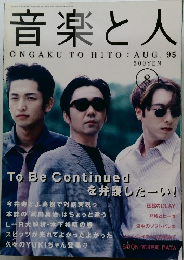 音楽と人　1995年8月号