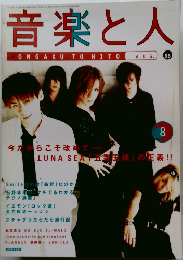 音楽と人　1996年8月号
