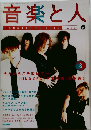 音楽と人　1996年8月号