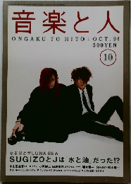 音楽と人　1994年10月号