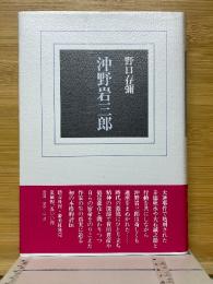 沖野岩三郎