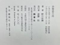 沖野岩三郎