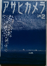 アサヒカメラ　1997年2月号