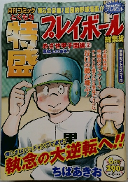 月刊コミックプレイボール　6月号