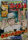 月刊コミックプレイボール　6月号