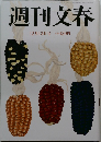 週刊文春　12月13日号