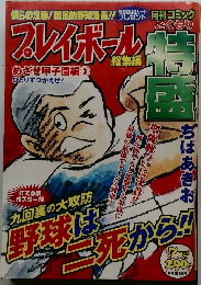 月刊コミック　プレイボール　7月号
