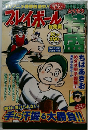 月刊コミック　プレイボール　10月号
