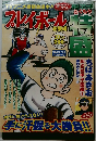 月刊コミック　プレイボール　10月号