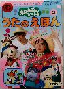 
1 / 4
ドレミファ・どーなっつ！ おかあさんといっしょ うたのえほん