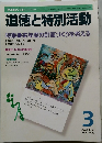 道徳と特別活動　2004年3月号  Vol.20 No.12