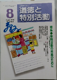 道徳と特別活動　2008年8月号 Vol.25 No.5