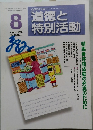 道徳と特別活動　2008年8月号 Vol.25 No.5