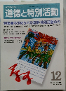 道徳と特別活動　2006年12月号 Vol.23 No.9