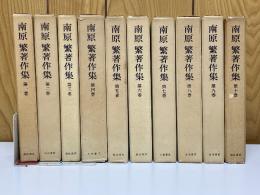南原繁著作集　全10巻揃