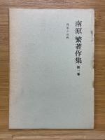 南原繁著作集　全10巻揃