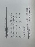 南原繁著作集　全10巻揃