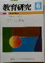教育研究　No. 1264　2007年6月号