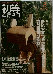 初等  教育資料　No.897　3月号