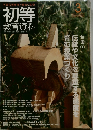 初等  教育資料　No.897　3月号