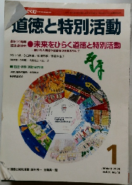 道徳と特別活動　2004年1月号 Vol.20 No.10