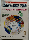 道徳と特別活動　2004年1月号 Vol.20 No.10