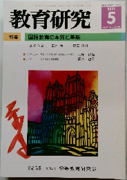 教育研究　No.1239　2005年5月号