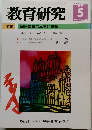 教育研究　No.1239　2005年5月号