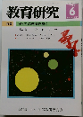 教育研究　No. 1240　2005年6月号