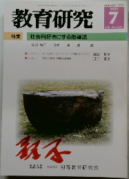 教育研究　No.1241　2005年7月号