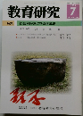 教育研究　No.1241　2005年7月号