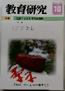 教育研究　No.1244　2005年10月号