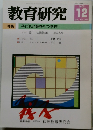 教育研究　No. 1246　2005年12月号