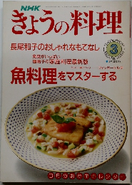 NHKきょうの料理　1991年3月号