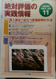 絶対評価の実践情報　2004年11月号  NO.20