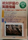 絶対評価の実践情報　2004年11月号  NO.20