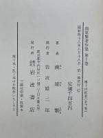 南原繁著作集　全10巻揃